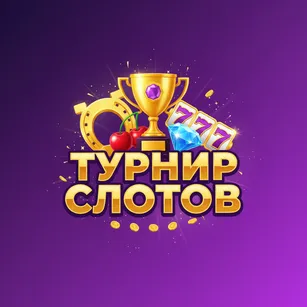 Турнир Слотов